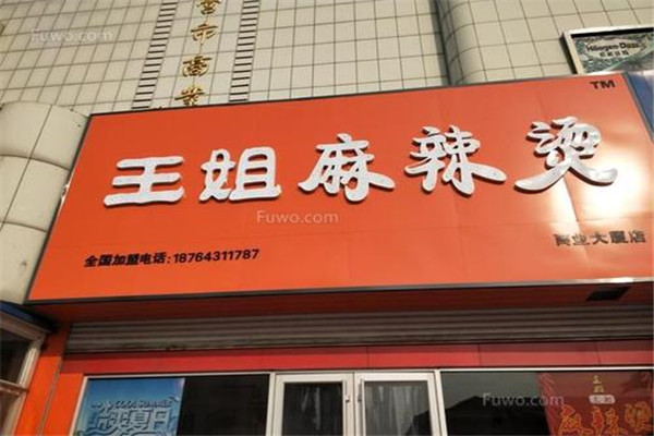 王姐麻辣烫
