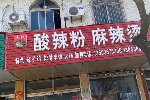 李氏麻辣烫