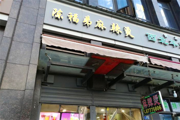 陈福弟麻辣烫加盟