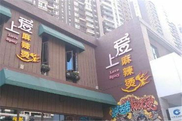 爱上麻辣烫