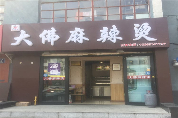 大佛麻辣烫