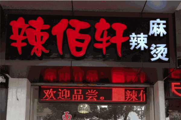 辣佰轩麻辣烫加盟