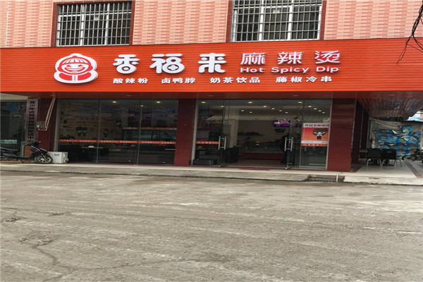 香福来麻辣烫