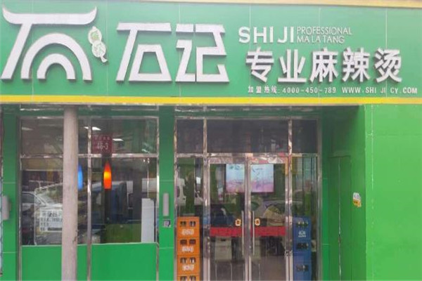 石记专业麻辣烫