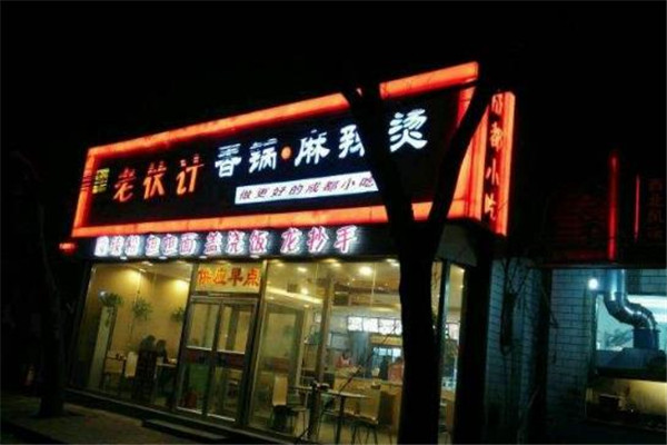 老伙计麻辣烫