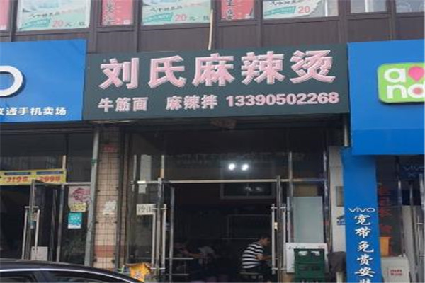 刘氏麻辣烫