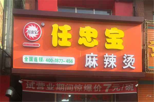 任忠宝麻辣烫加盟怎么样？人气品牌,简单上手