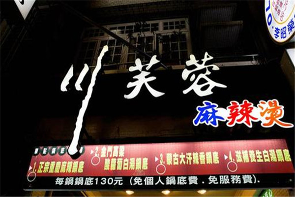 川芙蓉麻辣烫
