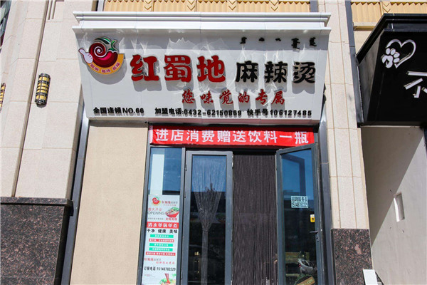 红蜀地麻辣烫