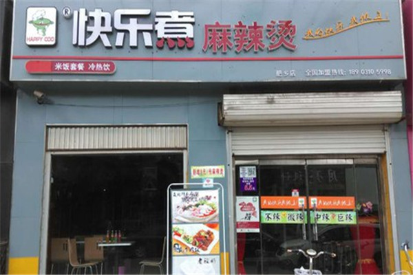 快乐煮麻辣烫