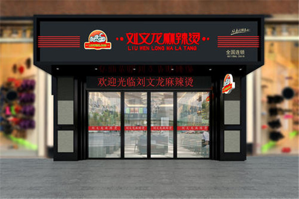刘文龙麻辣烫加盟