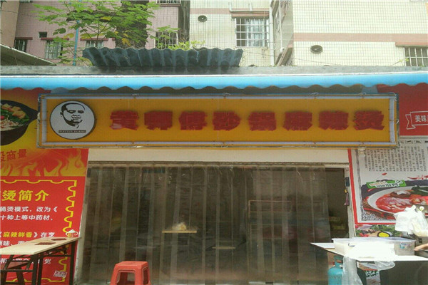 黄师傅砂锅麻辣烫