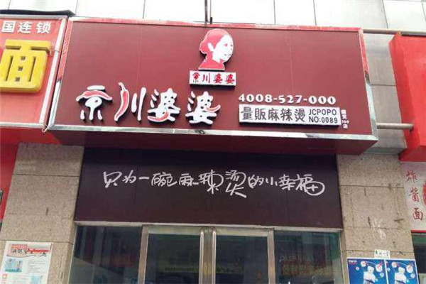 京川婆婆麻辣烫