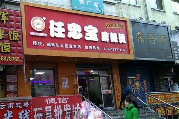 任忠宝麻辣烫加盟费多少钱?费用低,扶持多