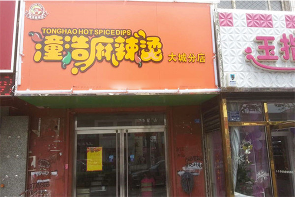 潼浩麻辣烫加盟