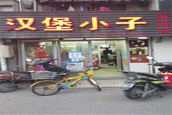 汉堡小子麻辣烫加盟