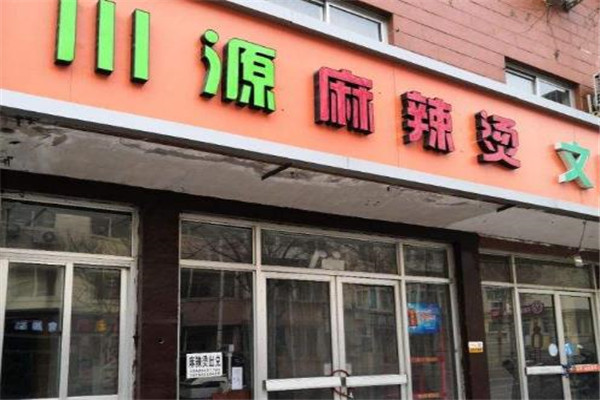 川源麻辣烫