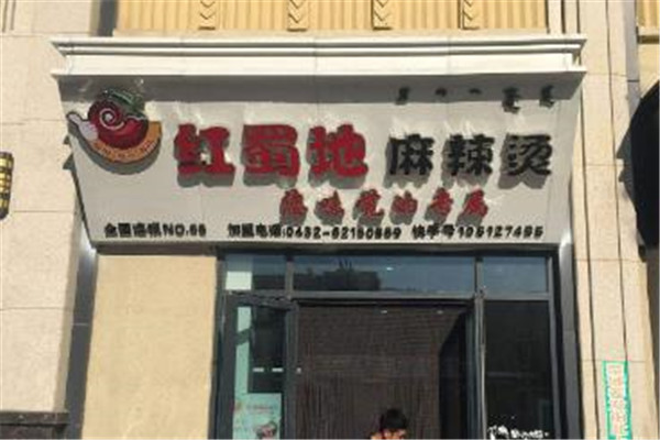 红蜀地麻辣烫