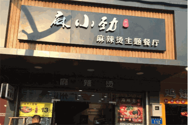 麻小劲麻辣烫加盟