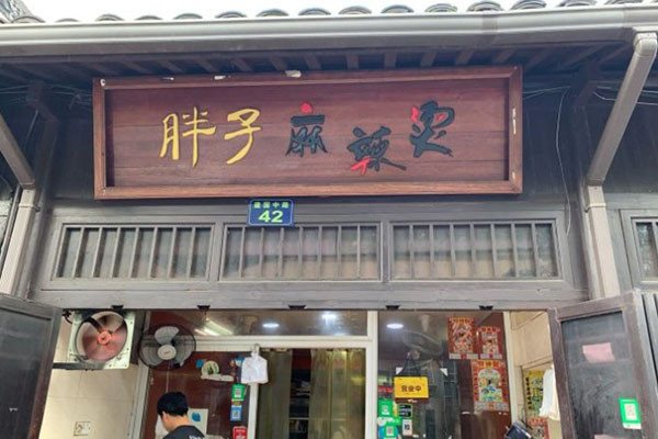 胖子麻辣烫加盟