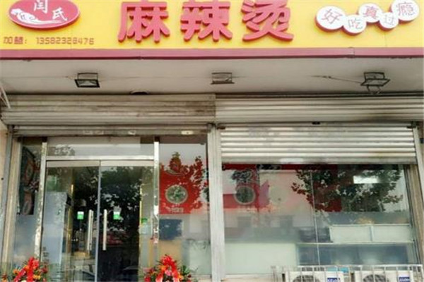 闫氏麻辣烫
