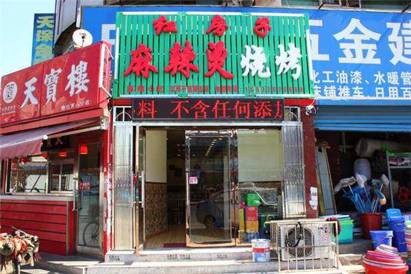 红房子麻辣烫