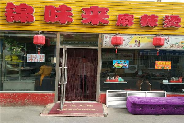 锦味来麻辣烫