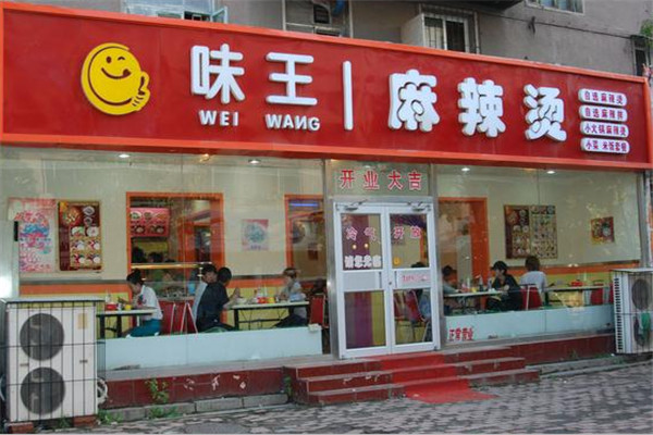 味王麻辣烫加盟