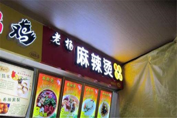 老杨麻辣烫