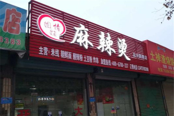姐妹情麻辣烫