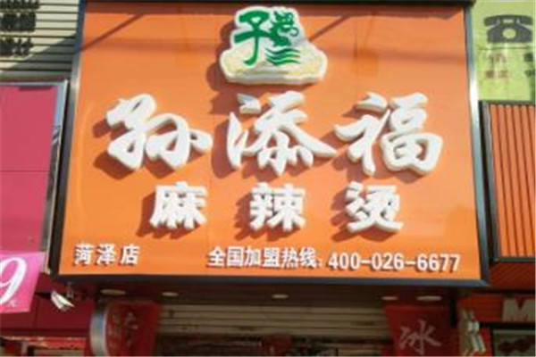 孙添福麻辣烫