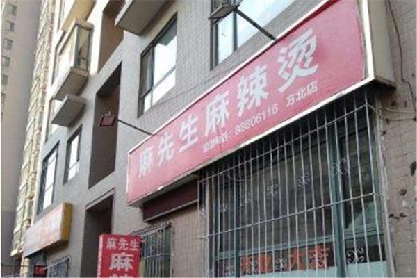 麻先生麻辣烫