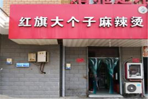 红旗大个子麻辣烫加盟
