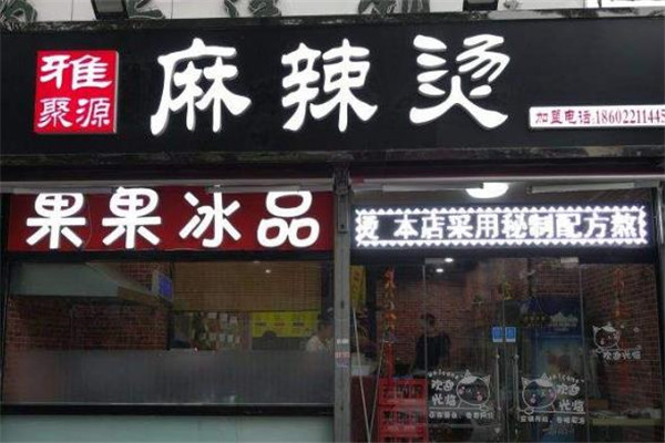 雅聚缘麻辣烫