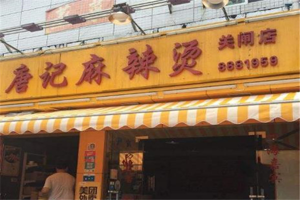 唐记麻辣烫