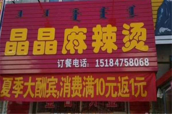 晶晶麻辣烫