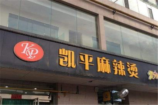 凯平麻辣烫