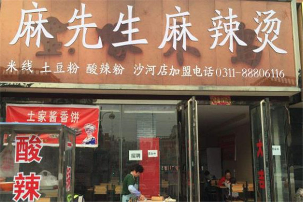 麻先生麻辣烫