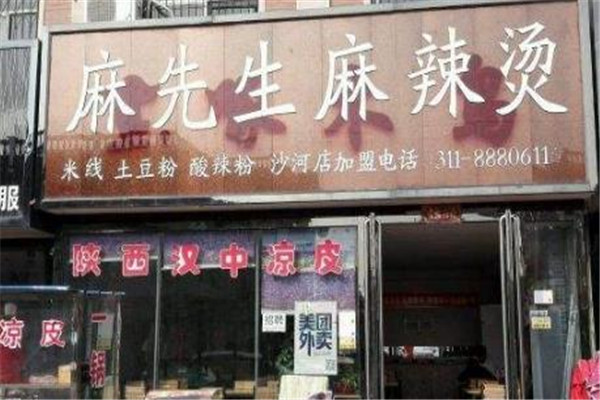 麻先生麻辣烫
