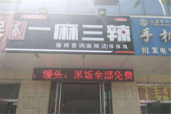 豪巴斯一麻三辣麻辣烫