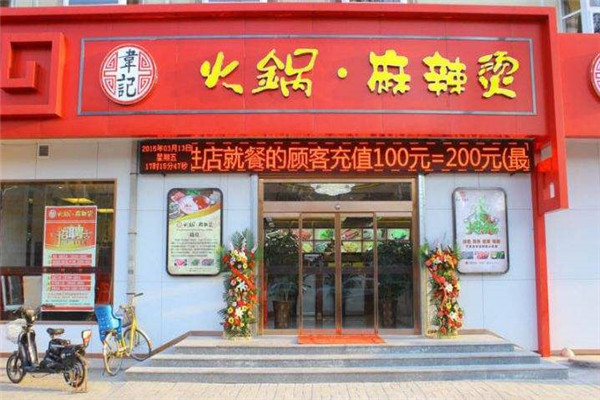 韦记火锅麻辣烫