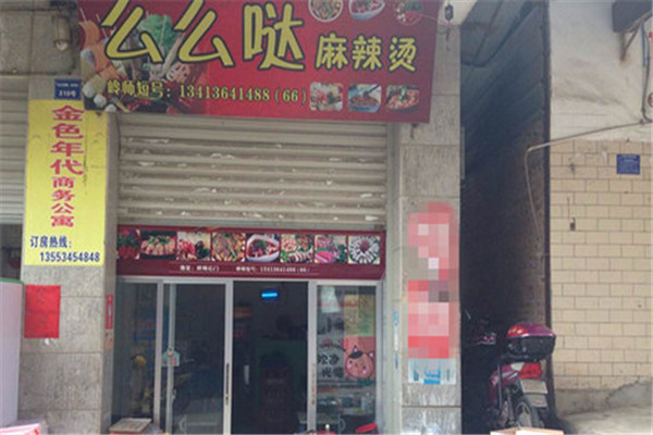 么么哒麻辣烫