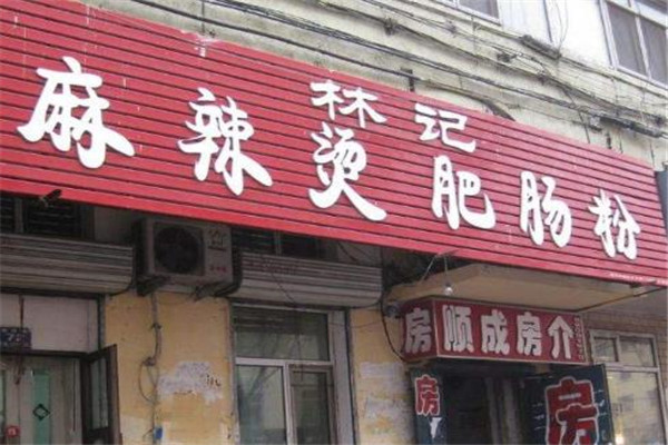 林记麻辣烫