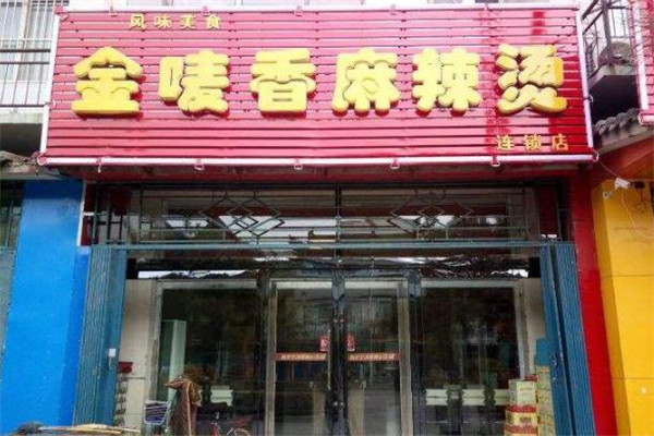 金唛香麻辣烫