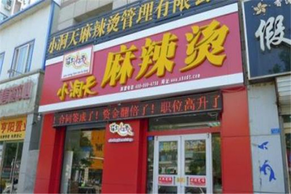 祥和小洞天麻辣烫