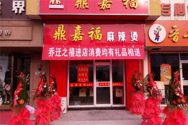 鼎嘉福麻辣烫