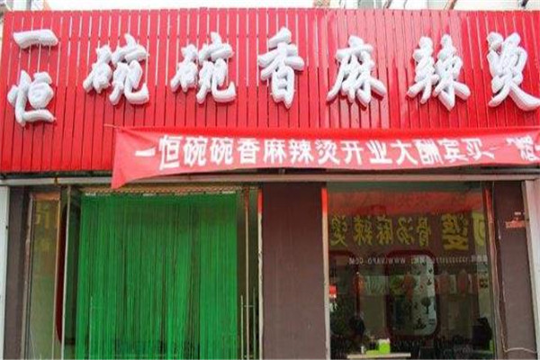 一恒碗碗香麻辣烫