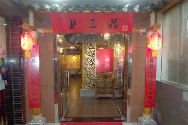 上三品餐饮