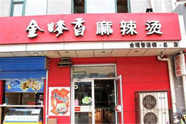 金唛香麻辣烫