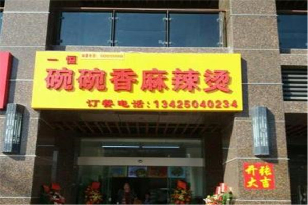一恒碗碗香麻辣烫
